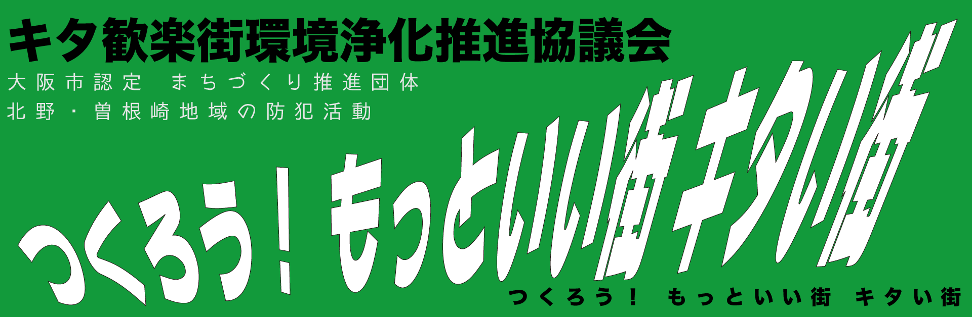 【公式】キタ歓楽街環境浄化推進協議会