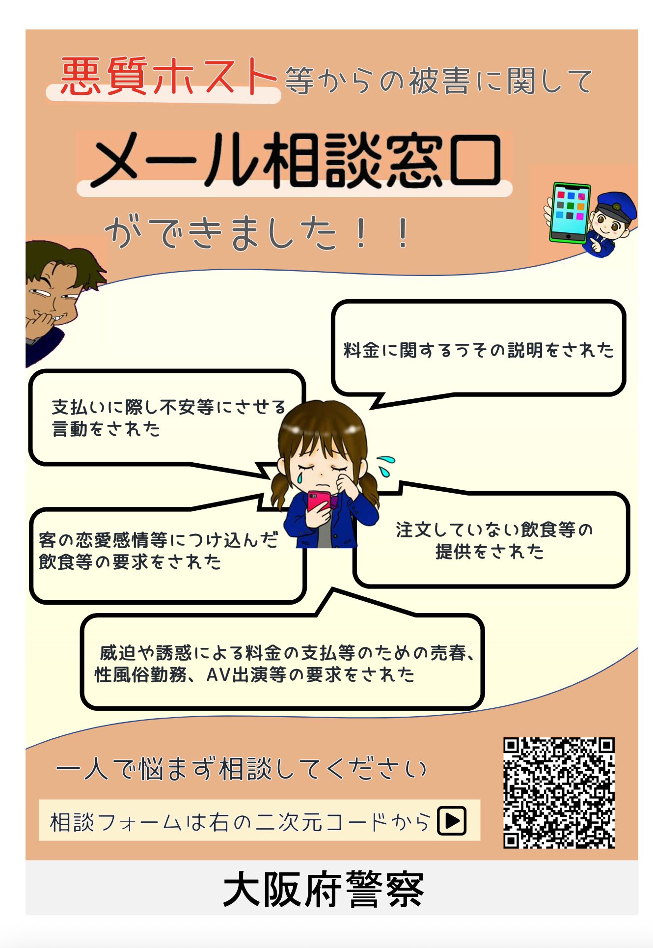 悪質ホストクラブ等に関する女性被害相談窓口