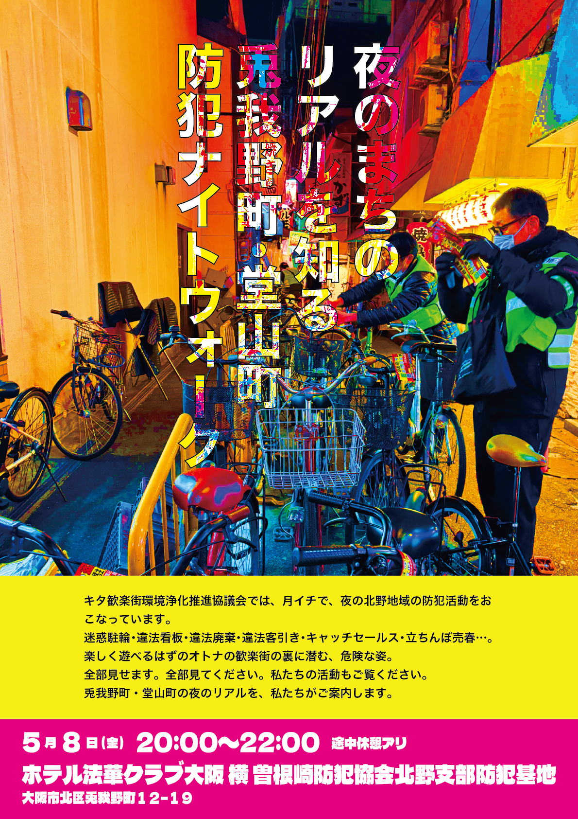 防犯ナイトウォーク